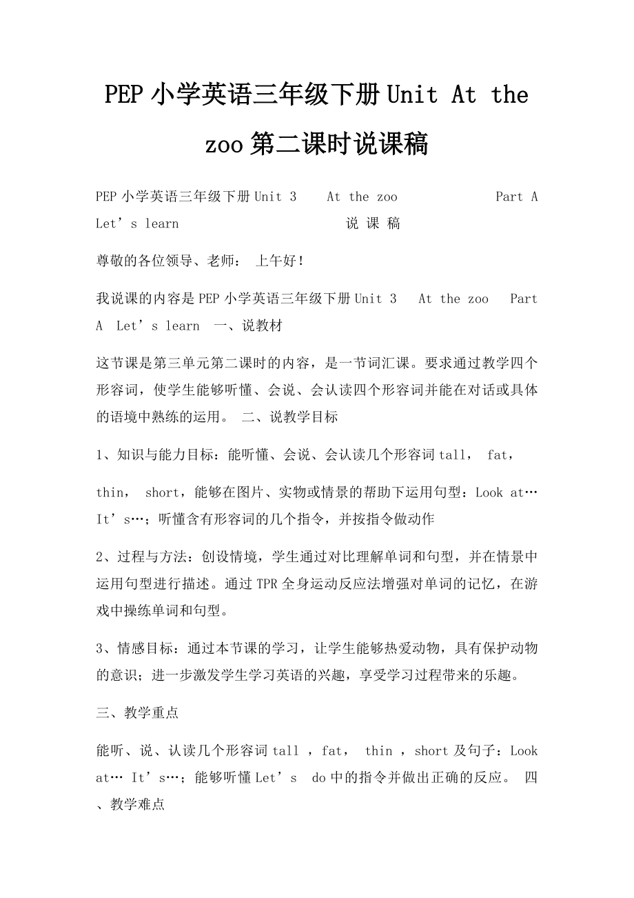 PEP小学英语三年级下册Unit At the zoo第二课时说课稿.docx_第1页