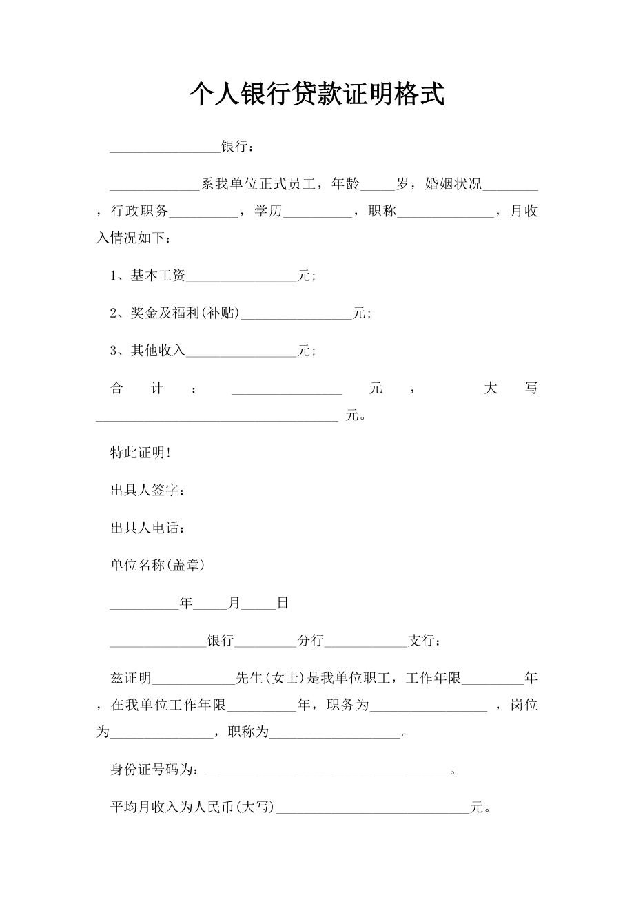 个人银行贷款证明格式.docx_第1页