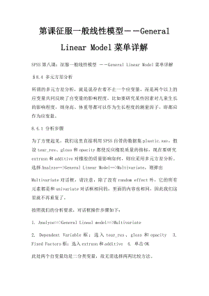 第课征服一般线性模型――General Linear Model菜单详解.docx