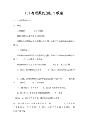 131有理数的加法2教案.docx