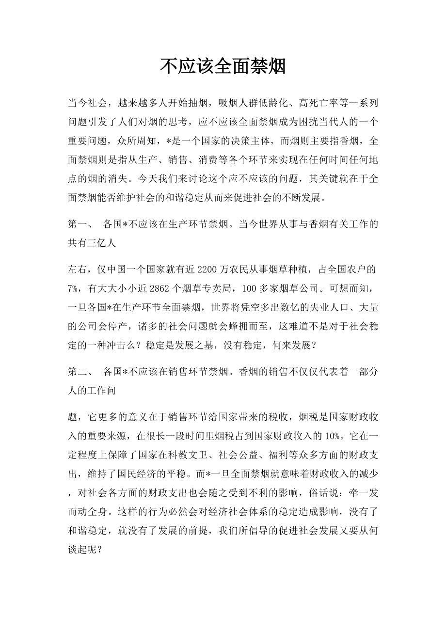 不应该全面禁烟.docx_第1页