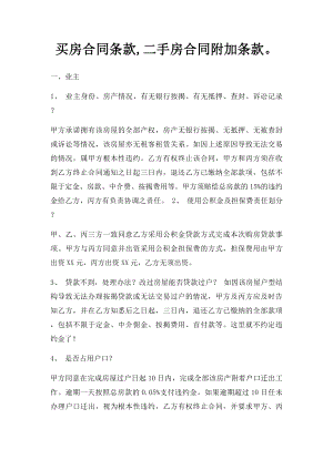 买房合同条款,二手房合同附加条款.docx