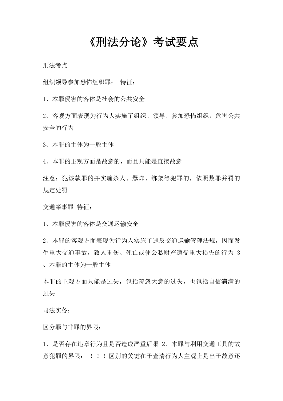 《刑法分论》考试要点.docx_第1页