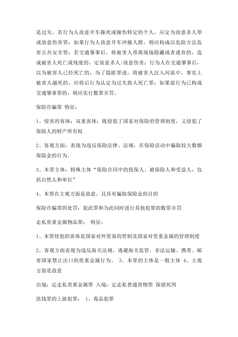 《刑法分论》考试要点.docx_第2页