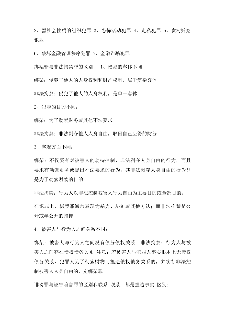 《刑法分论》考试要点.docx_第3页