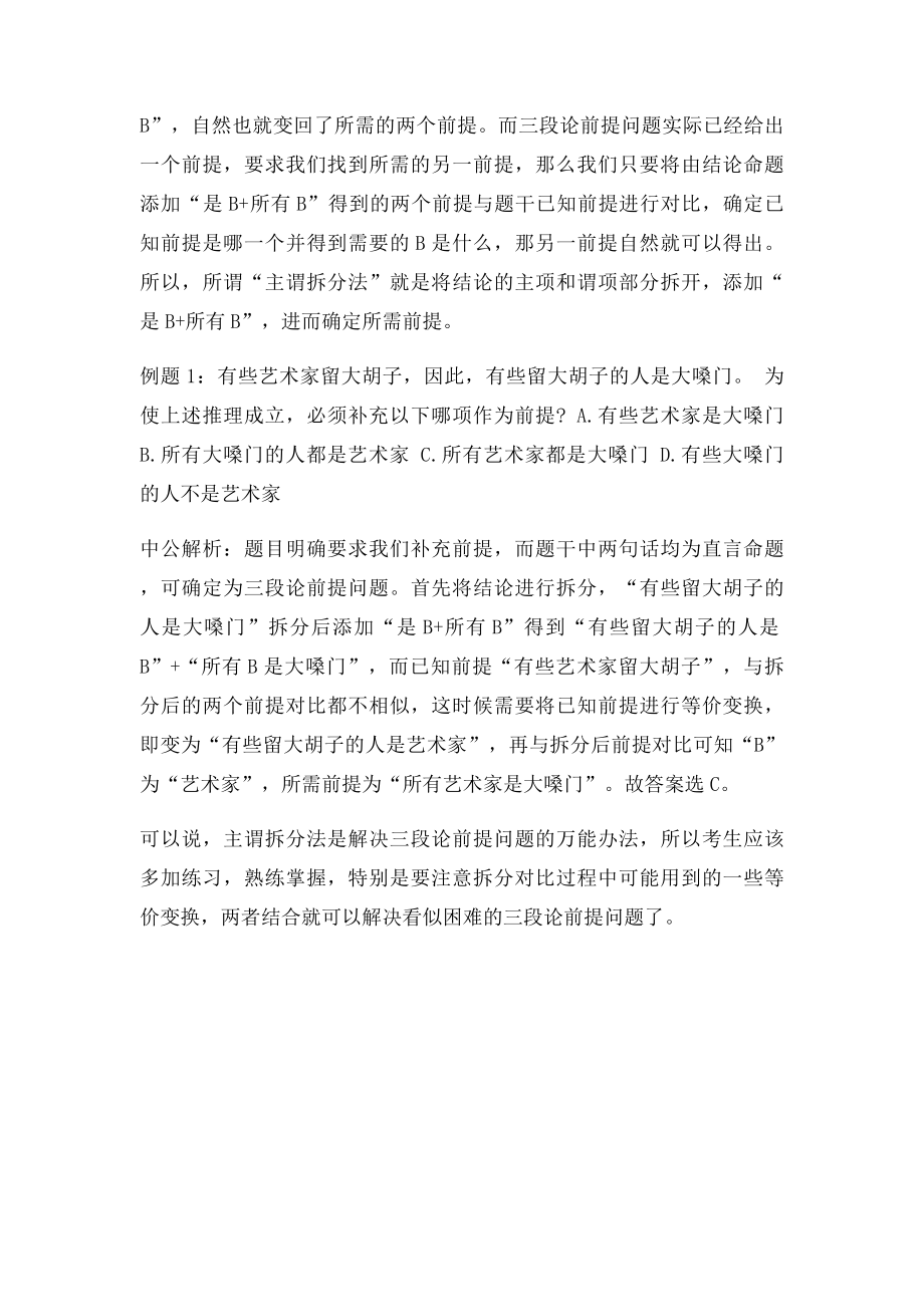 事业单位行测考试三段论前提问题之主谓拆分法.docx_第2页