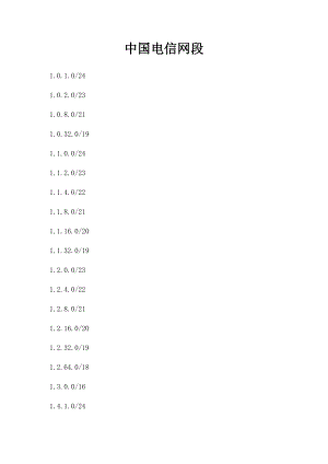 中国电信网段.docx