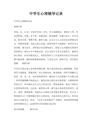 中学生心理辅导记录(1).docx