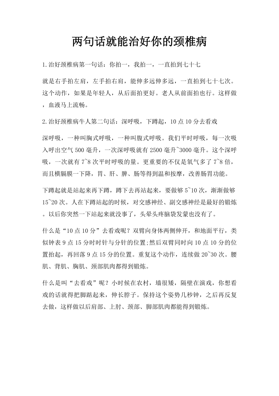 两句话就能治好你的颈椎病.docx_第1页