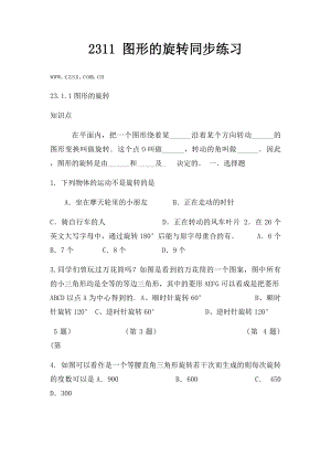 2311 图形的旋转同步练习.docx