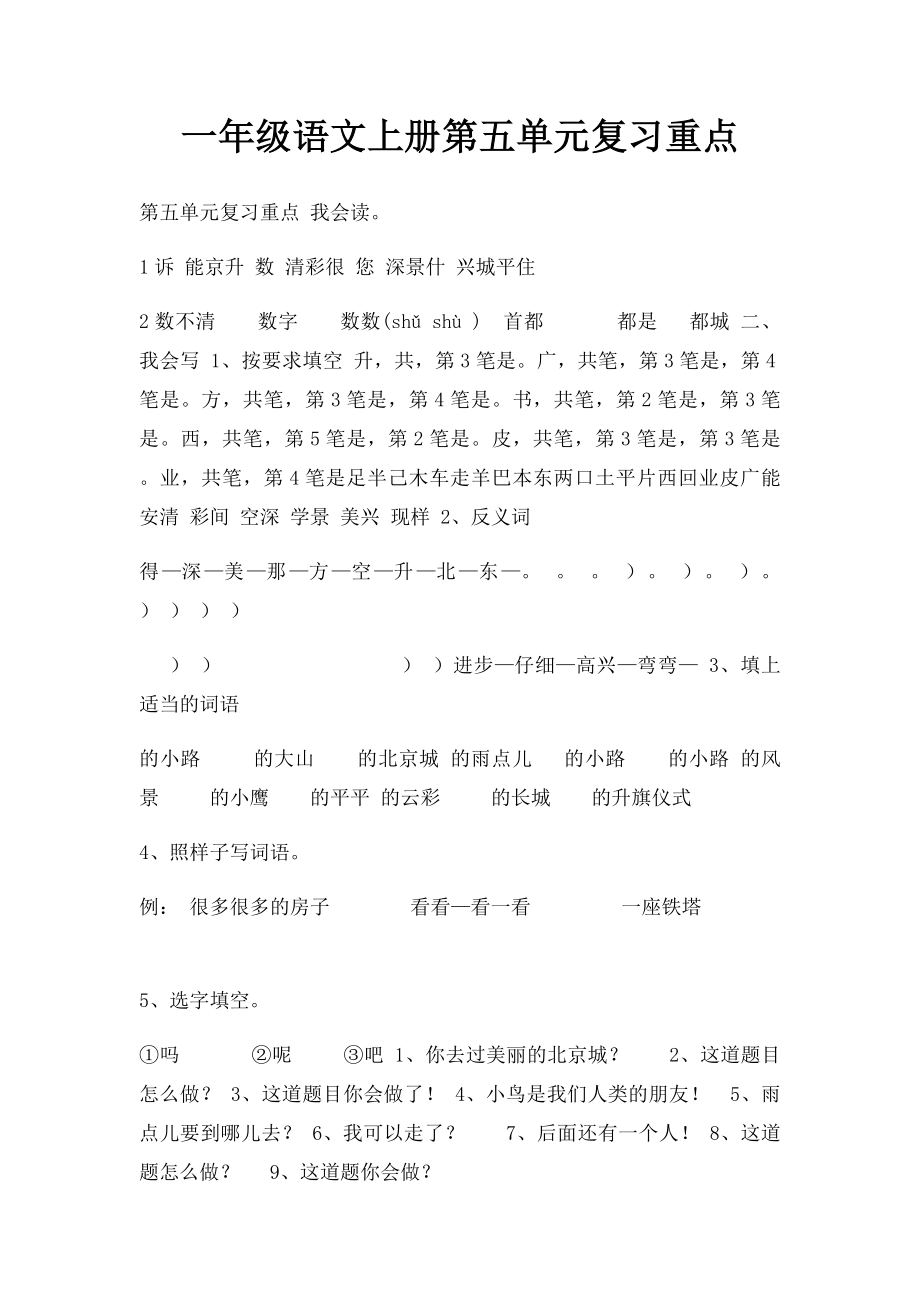 一年级语文上册第五单元复习重点.docx_第1页