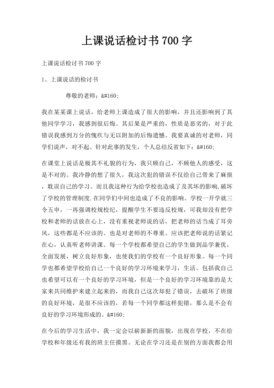 上课说话检讨书700字.docx_第1页