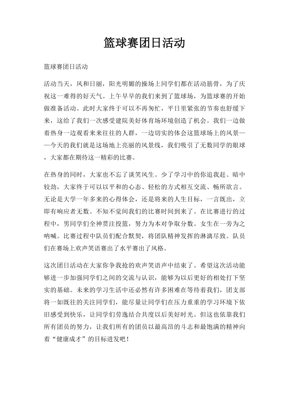 篮球赛团日活动.docx_第1页