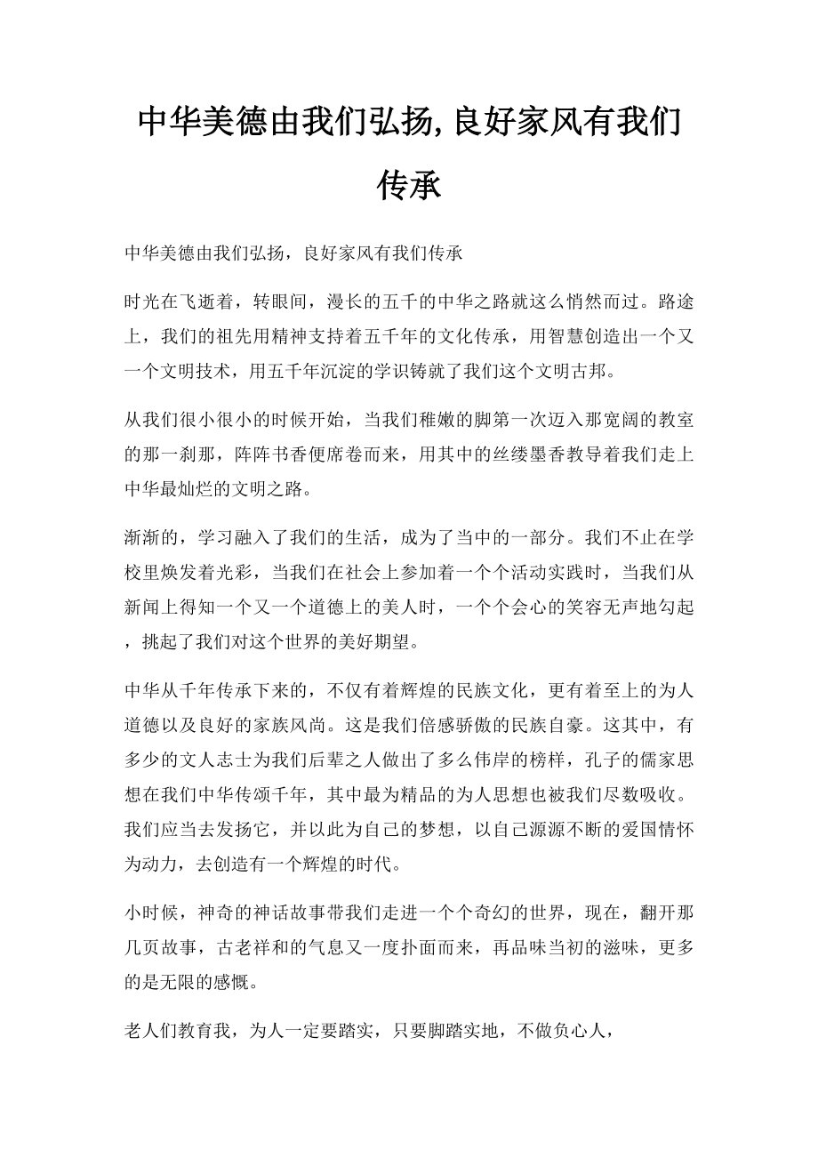 中华美德由我们弘扬,良好家风有我们传承.docx_第1页