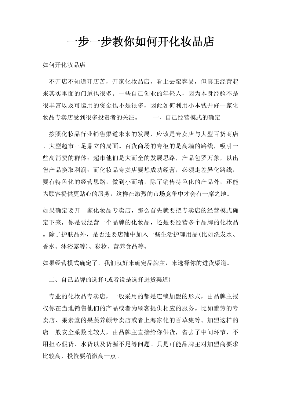 一步一步教你如何开化妆品店.docx_第1页