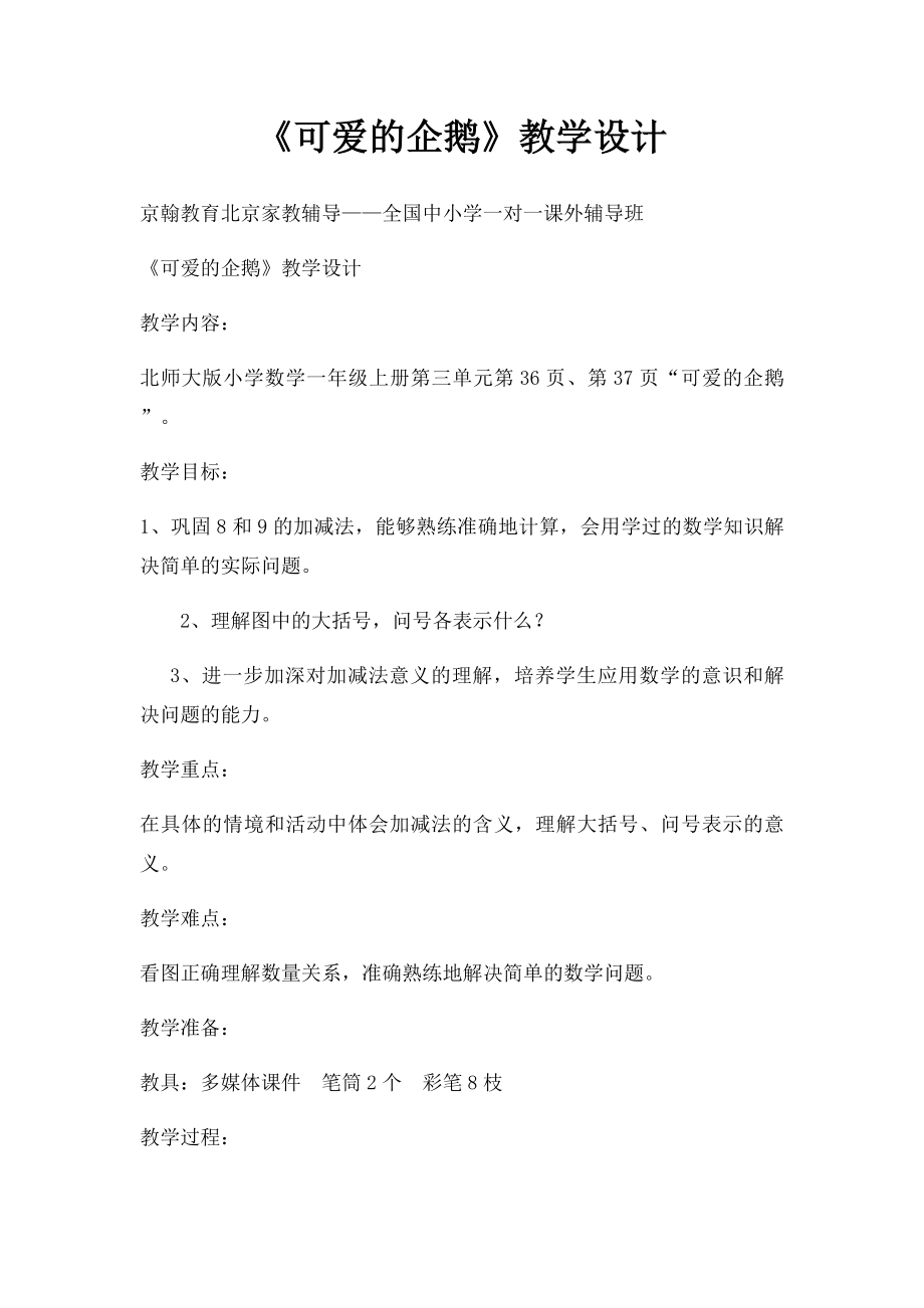 《可爱的企鹅》教学设计.docx_第1页