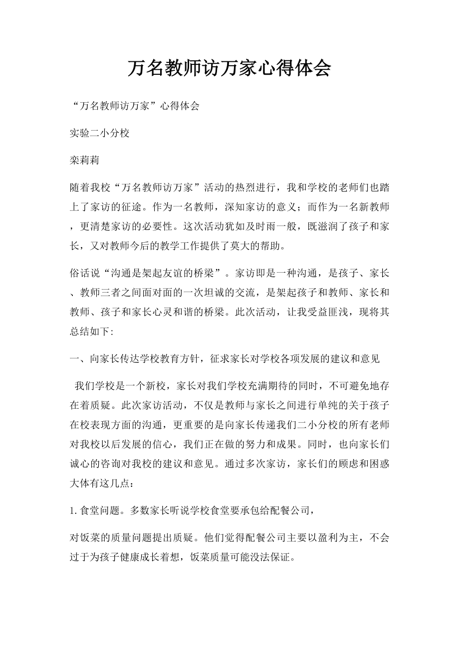 万名教师访万家心得体会.docx_第1页