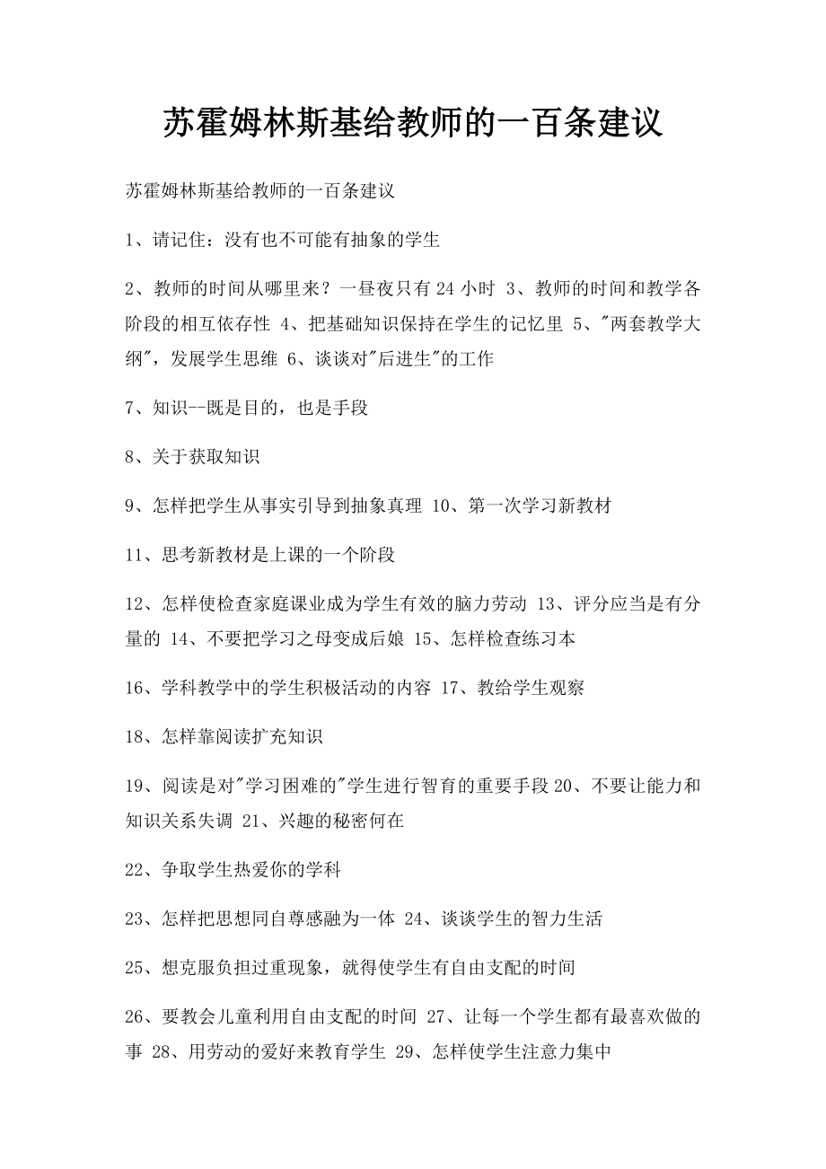 苏霍姆林斯基给教师的一百条建议.docx_第1页