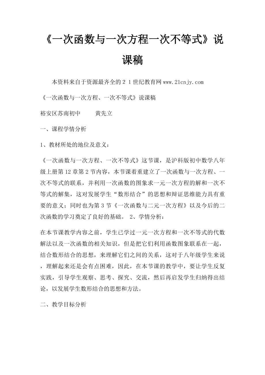 《一次函数与一次方程一次不等式》说课稿.docx_第1页