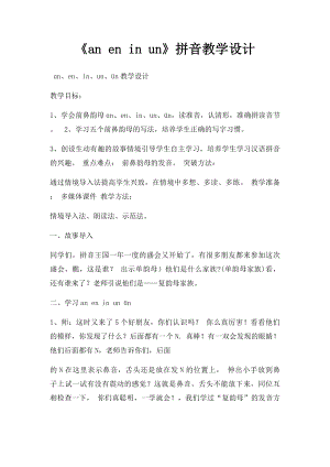 《an en in un》拼音教学设计.docx