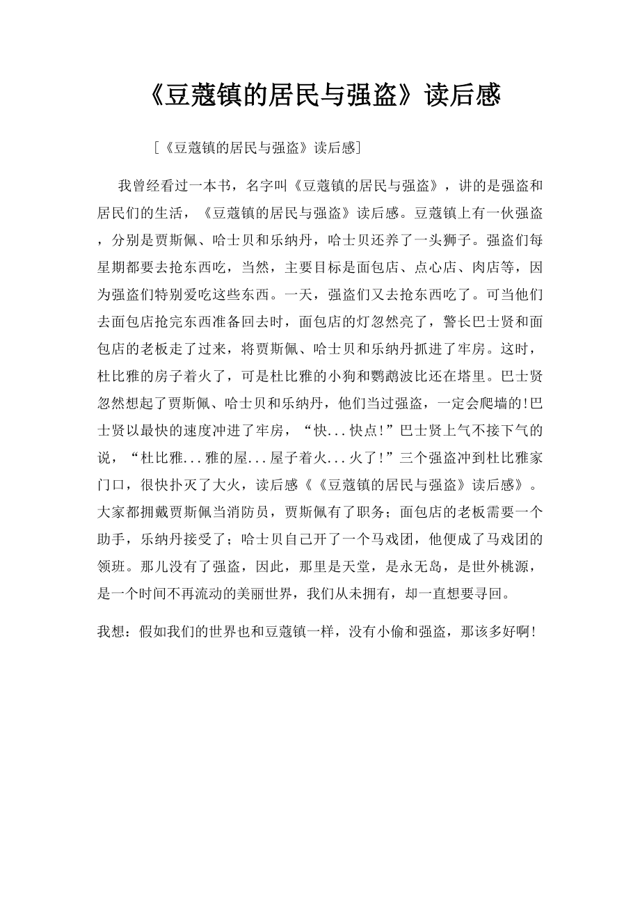 《豆蔻镇的居民与强盗》读后感.docx_第1页