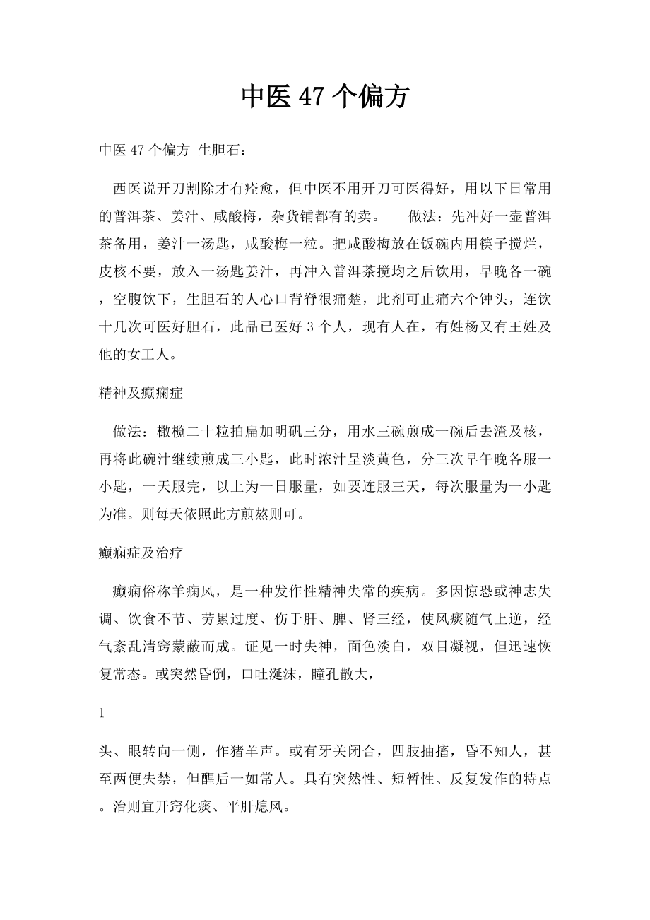 中医47个偏方.docx_第1页