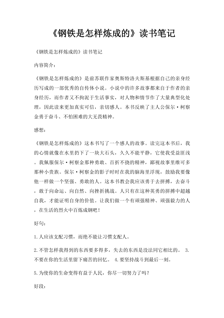 《钢铁是怎样炼成的》读书笔记(2).docx_第1页