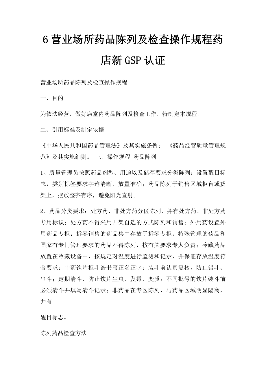 6营业场所药品陈列及检查操作规程药店新GSP认证.docx_第1页