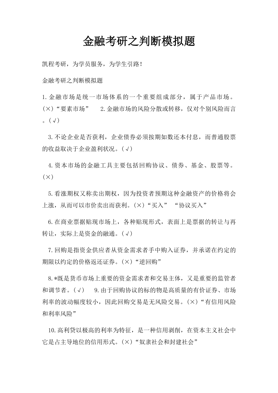 金融考研之判断模拟题.docx_第1页