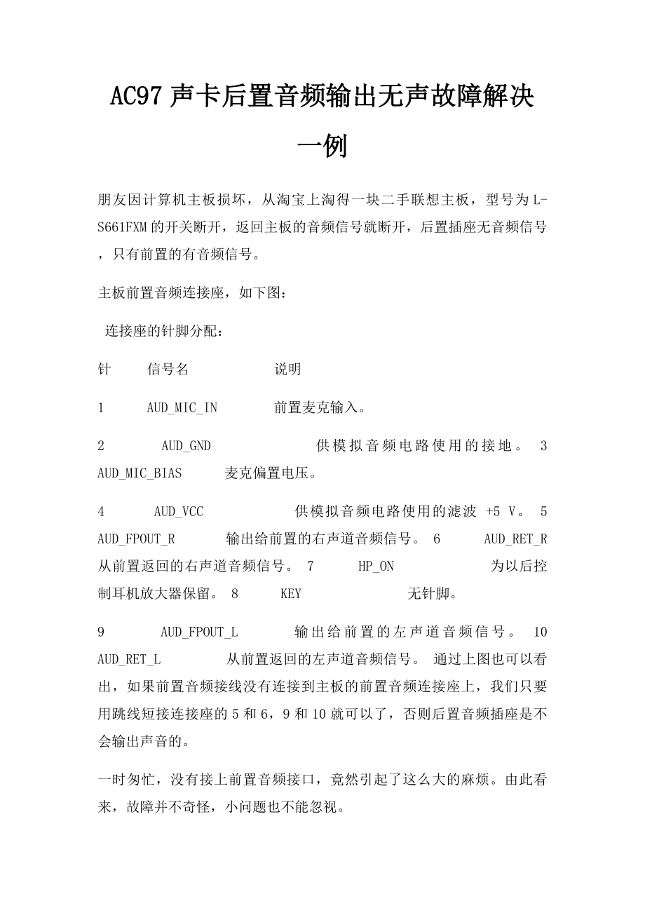 AC97声卡后置音频输出无声故障解决一例.docx_第1页