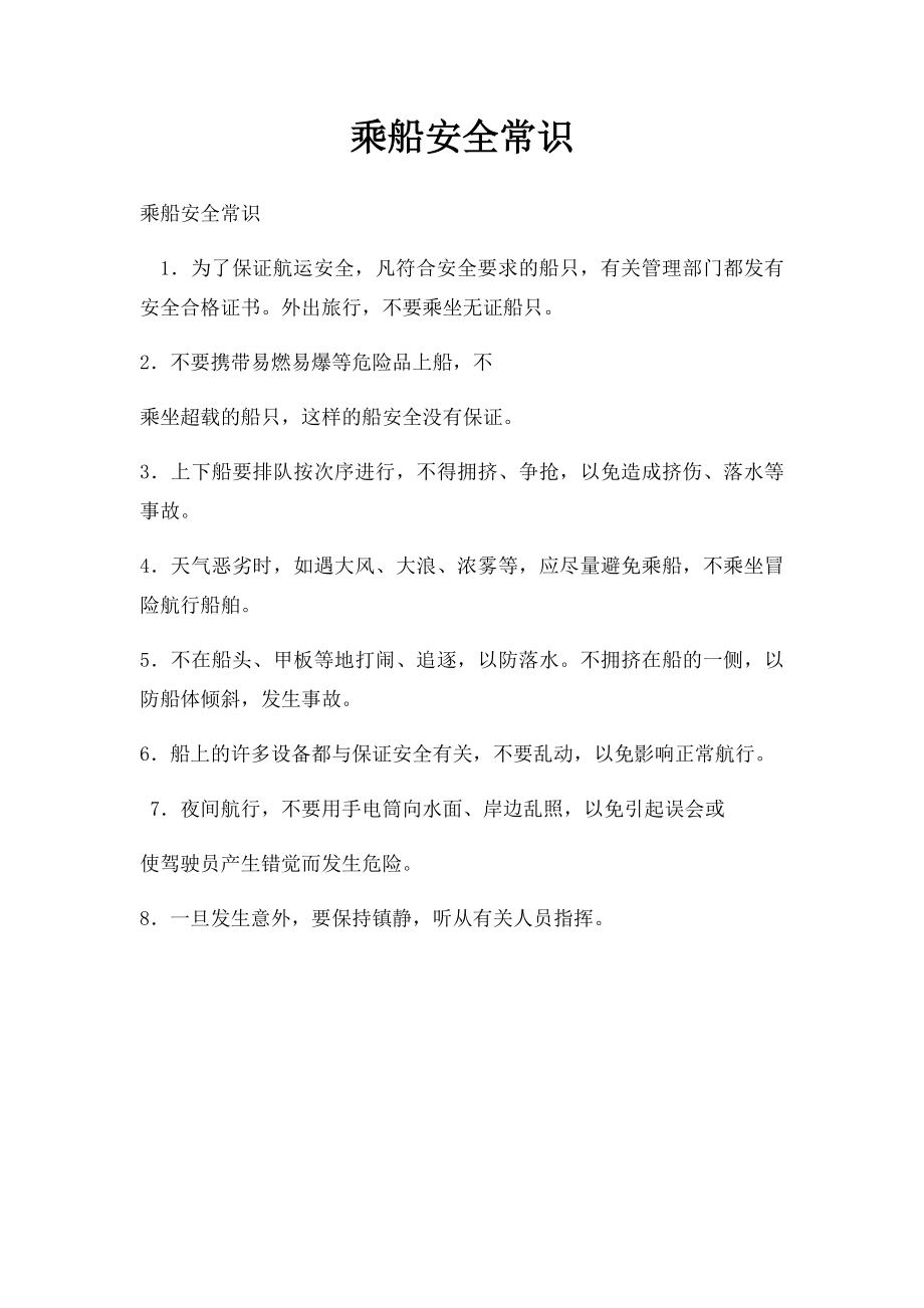 乘船安全常识.docx_第1页