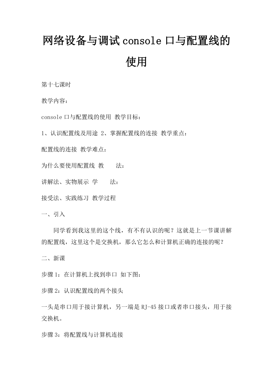 网络设备与调试console口与配置线的使用.docx_第1页