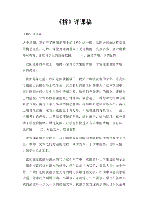 《桥》评课稿.docx