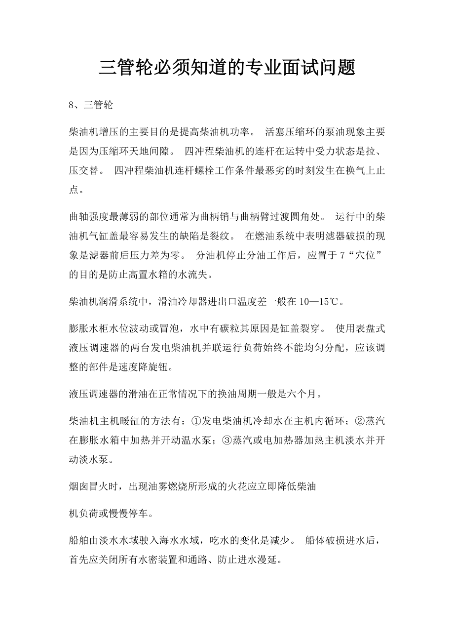 三管轮必须知道的专业面试问题.docx_第1页