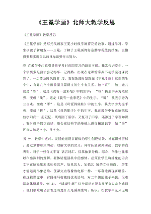 《王冕学画》北师大教学反思.docx