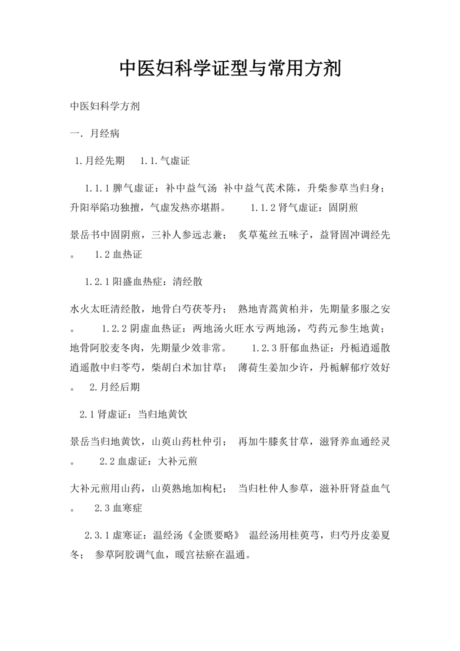 中医妇科学证型与常用方剂.docx_第1页