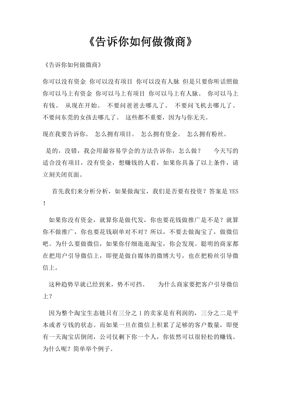 《告诉你如何做微商》.docx_第1页