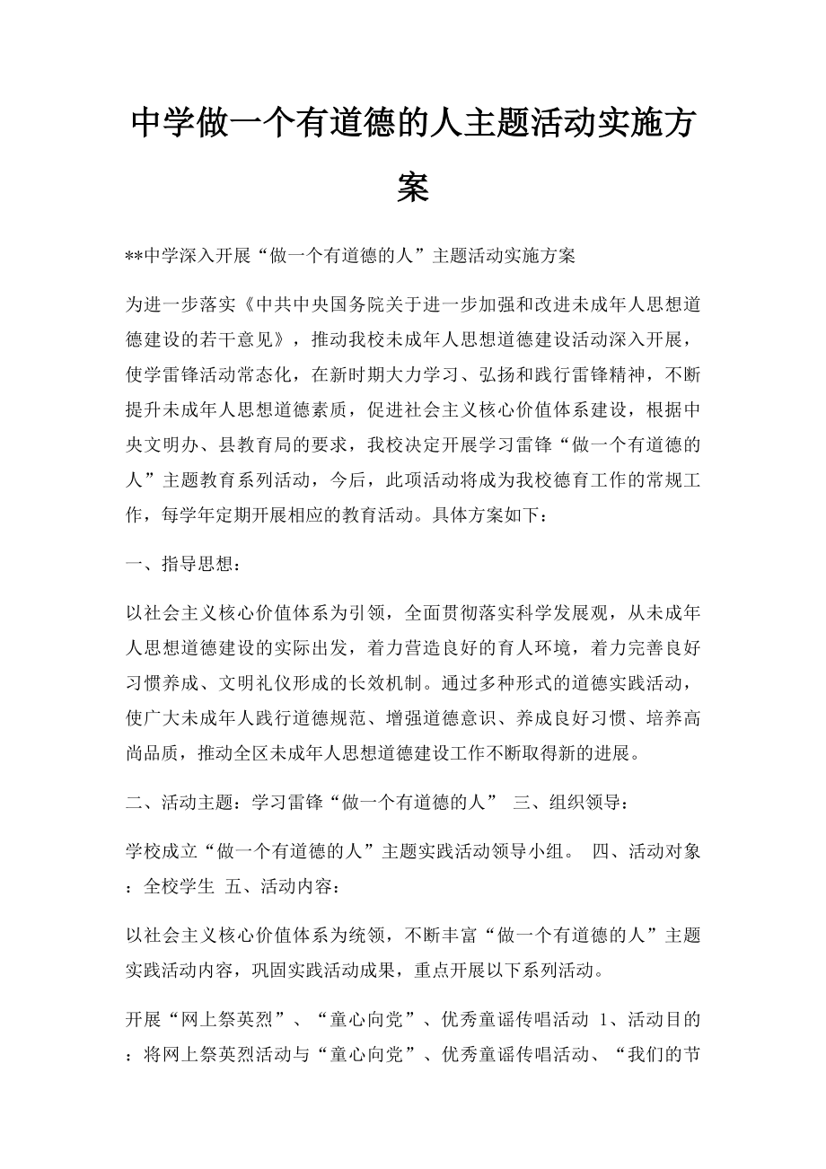 中学做一个有道德的人主题活动实施方案.docx_第1页