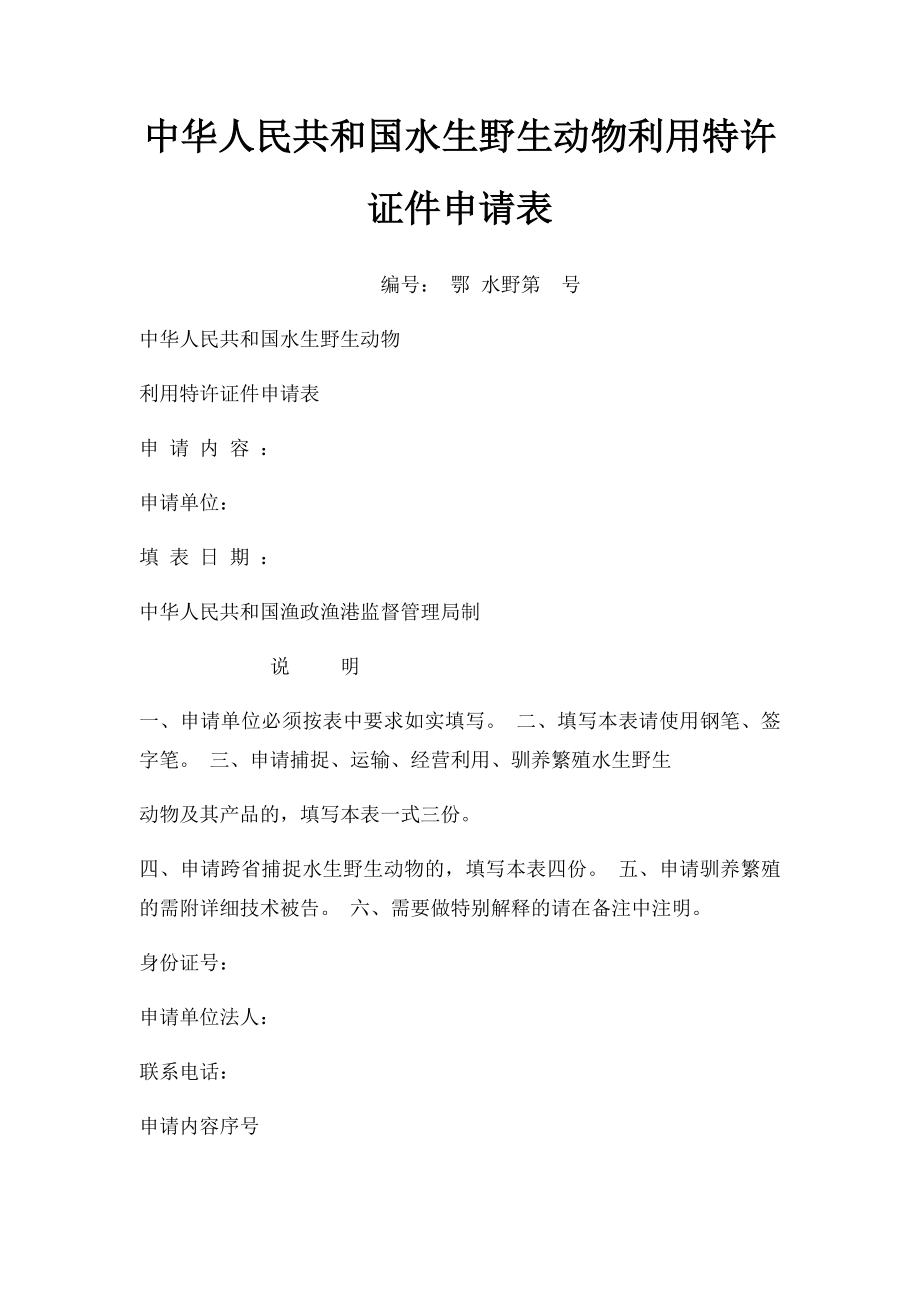 中华人民共和国水生野生动物利用特许证件申请表.docx_第1页