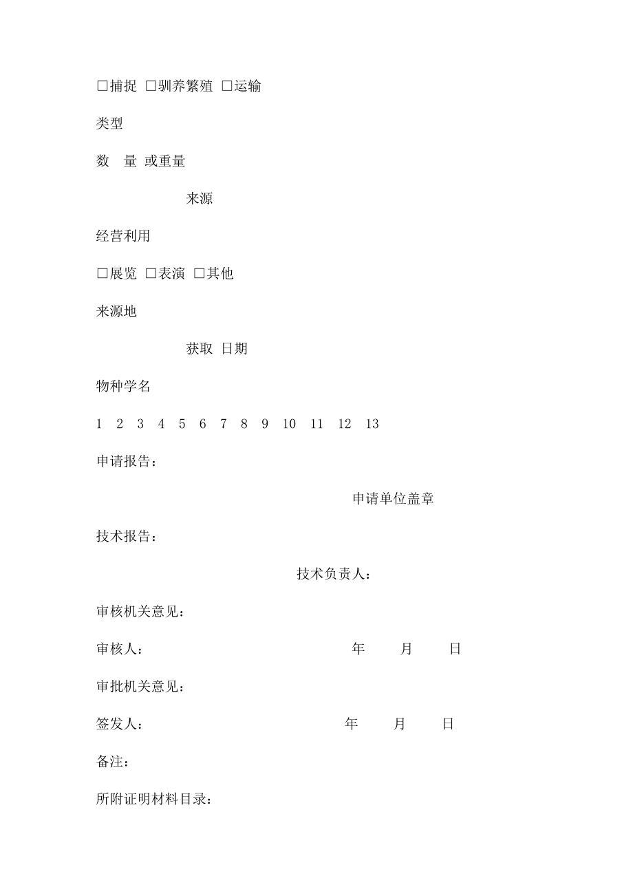 中华人民共和国水生野生动物利用特许证件申请表.docx_第2页