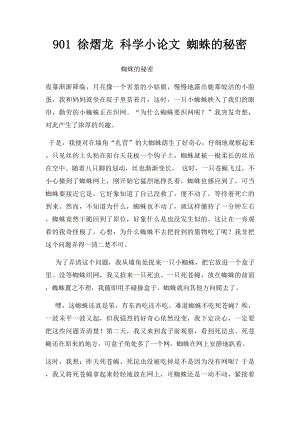 901 徐熠龙 科学小论文 蜘蛛的秘密.docx