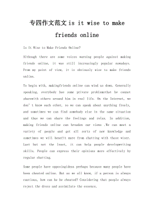 专四作文范文is it wise to make friends online.docx