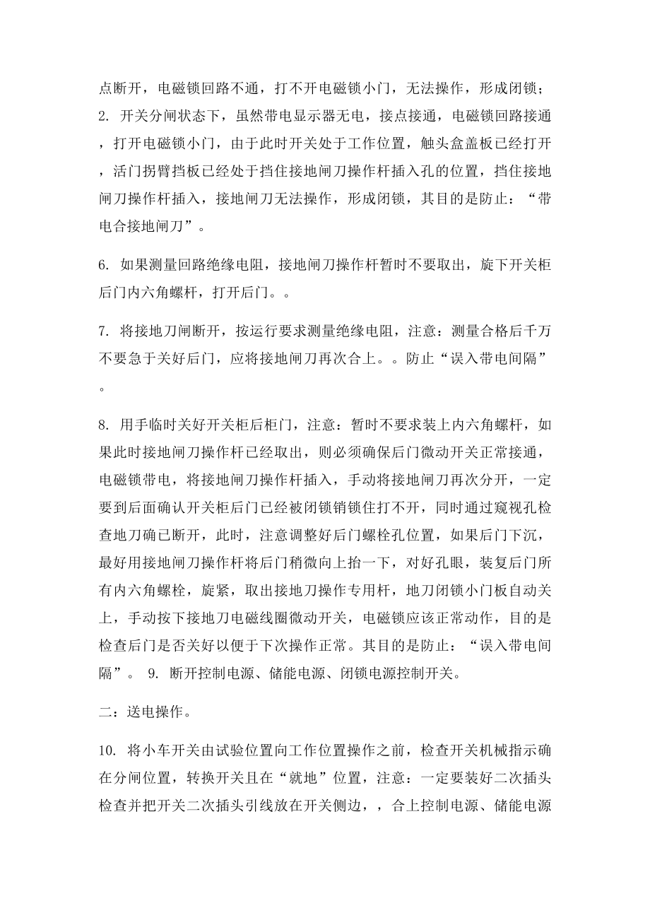 6KV开关基本操作注意事项.docx_第2页