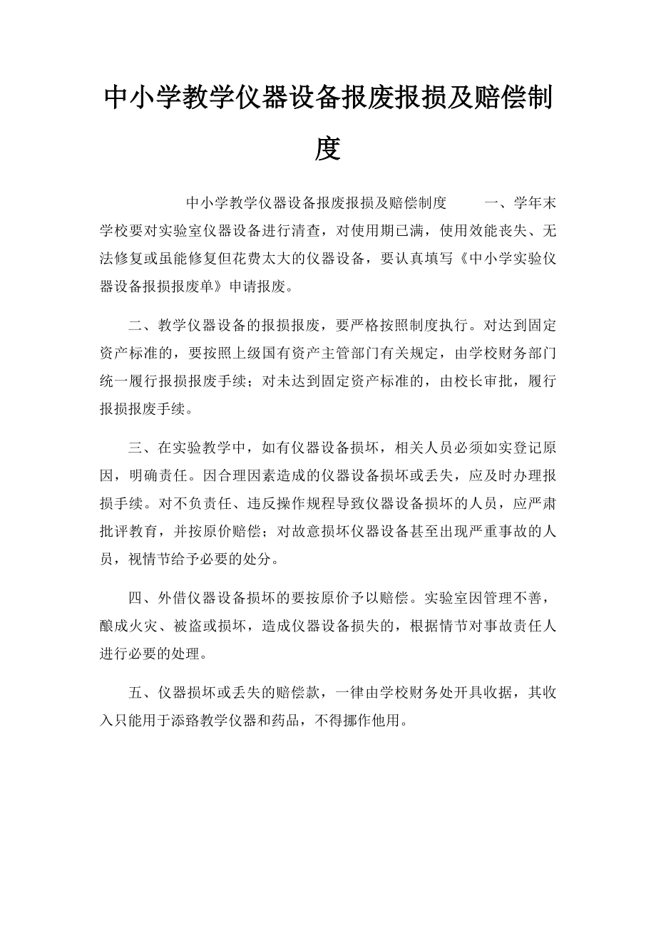 中小学教学仪器设备报废报损及赔偿制度.docx_第1页