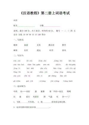 《汉语教程》第二册上词语考试.docx