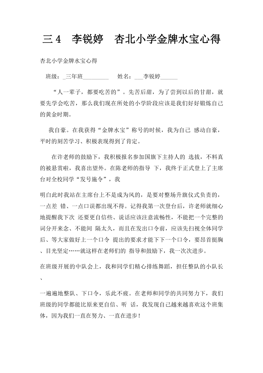 三4李锐婷杏北小学金牌水宝心得.docx_第1页