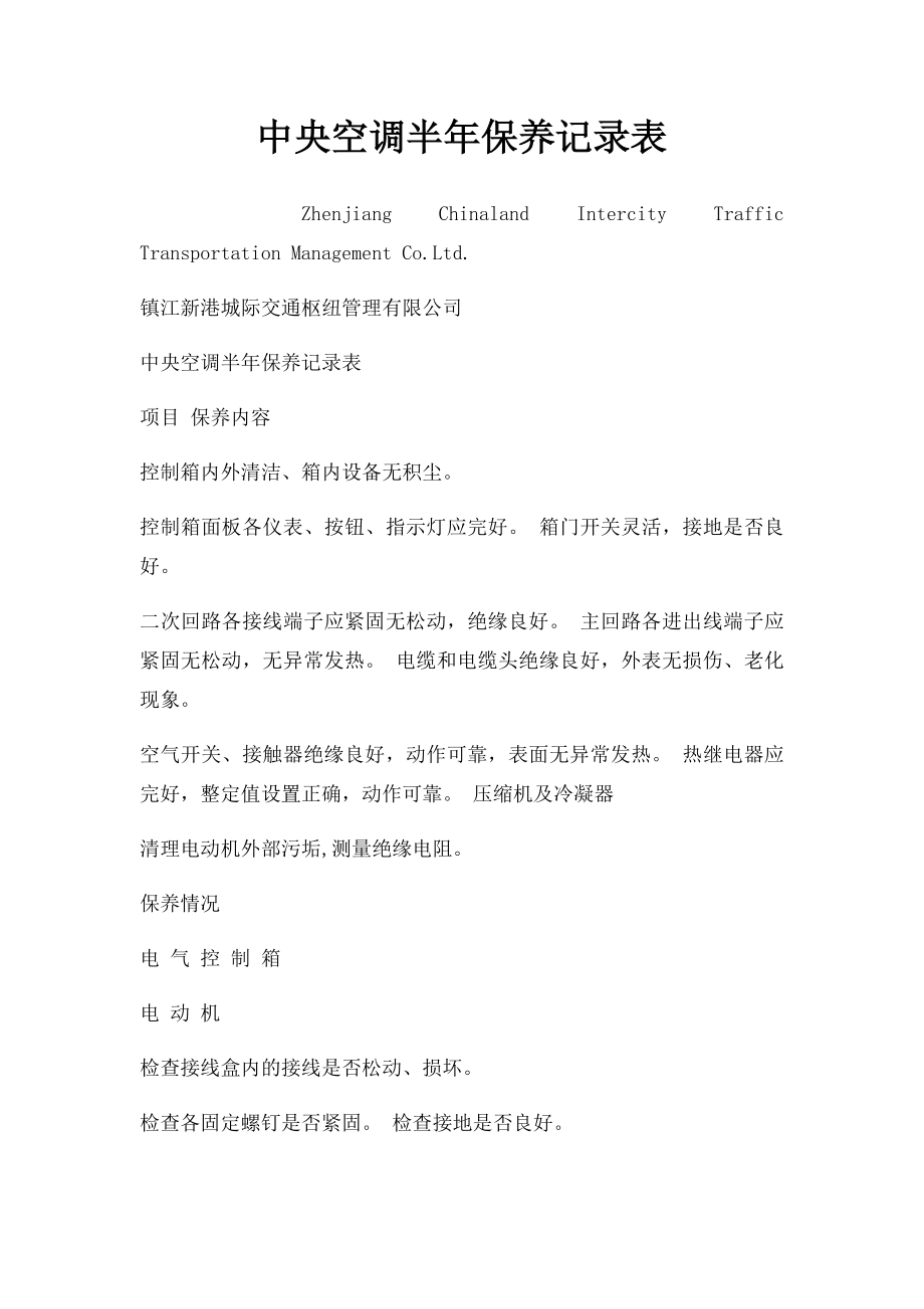 中央空调半年保养记录表.docx_第1页