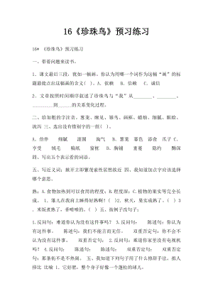 16《珍珠鸟》预习练习.docx