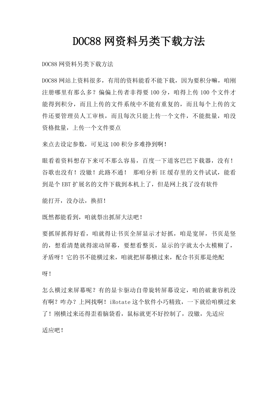 DOC88网资料另类下载方法.docx_第1页