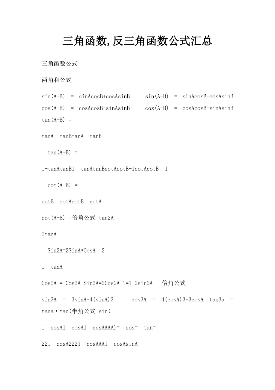 三角函数,反三角函数公式汇总.docx_第1页